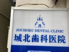 城北歯科医院
