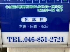 城北歯科医院