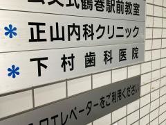 下村歯科医院鶴巻診療所