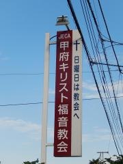 甲府キリスト福音教会
