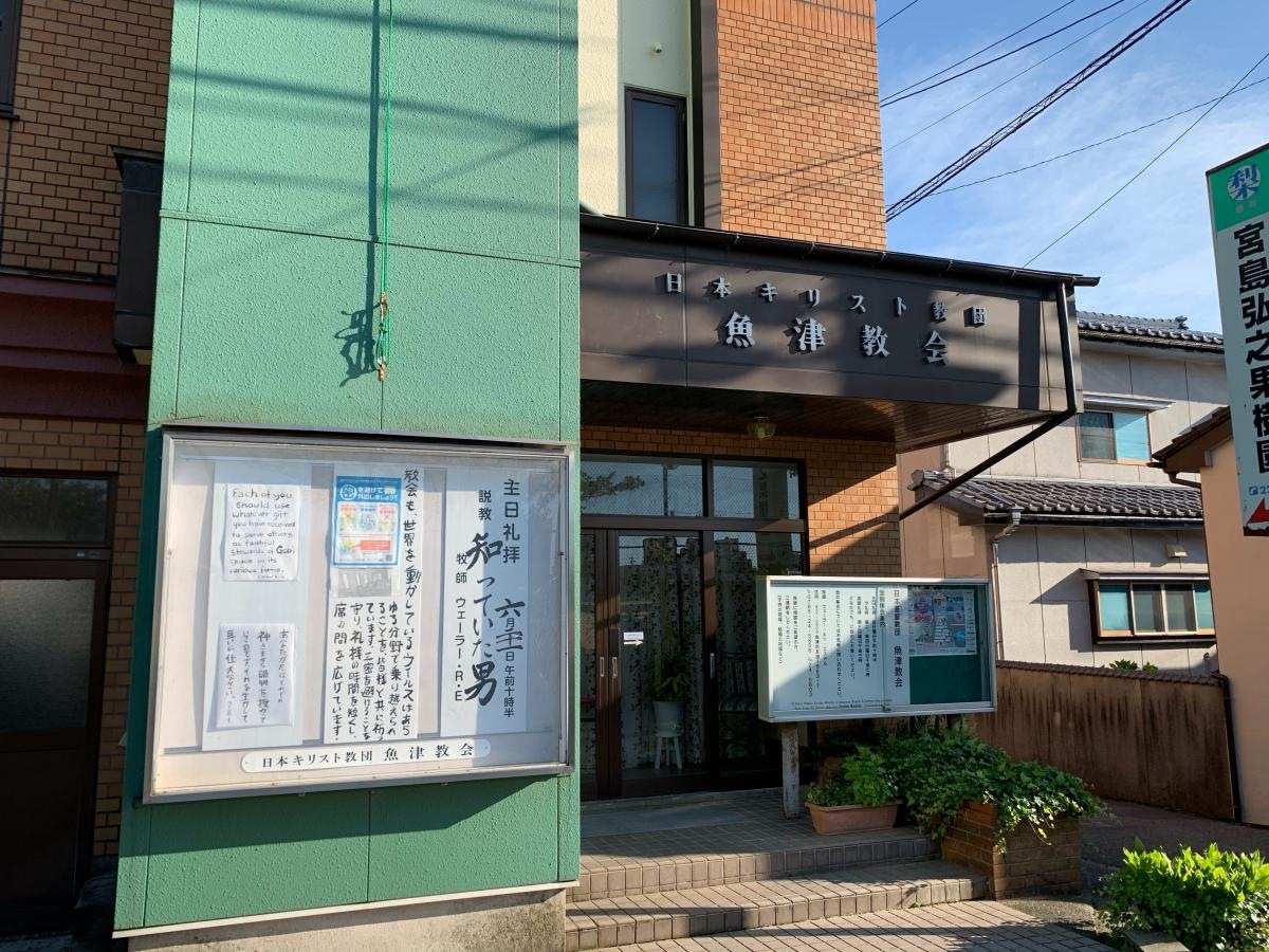 富山県魚津市友道　魚津教会