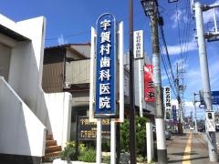 宇賀村歯科医院