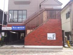 長谷川歯科医院