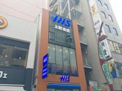 ＨＩＳ　上野本店