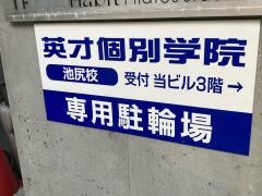 英才個別学院　池尻校