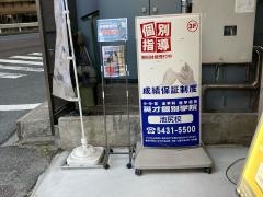 英才個別学院 池尻校