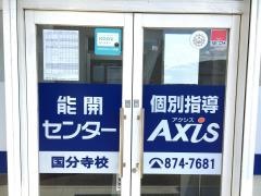 個別指導Ａｘｉｓ　国分寺校