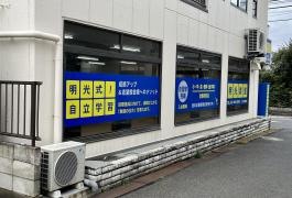 個別指導塾の明光義塾　八千代台教室