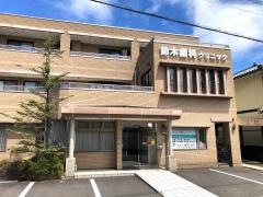 鈴木歯科クリニック