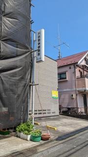 川合整体健康院