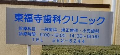 東福寺歯科クリニック