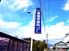 東福寺歯科クリニック