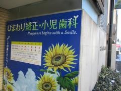 ひまわり矯正・小児歯科