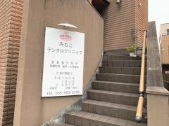 みちこデンタルクリニック