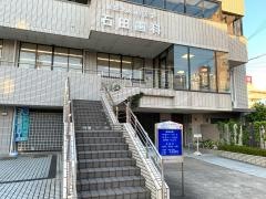 石田歯科医院