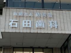 石田歯科医院