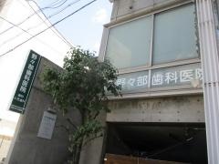 野々部歯科医院