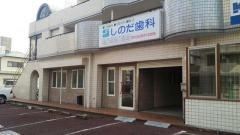 しのだ歯科