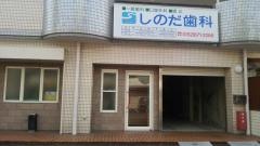 しのだ歯科