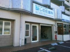 しのだ歯科