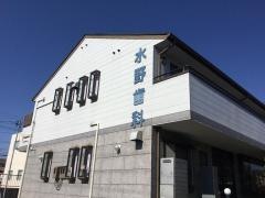 水野歯科