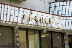 亀井歯科医院