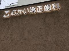 むかい矯正歯科