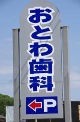 おとわ歯科医院
