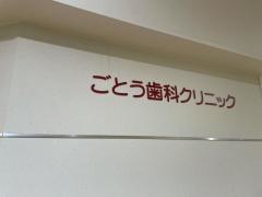 ごとう歯科クリニック