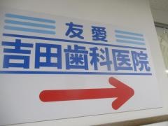 京都タワービル歯科室吉田歯科
