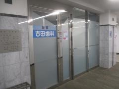 京都タワービル歯科室吉田歯科