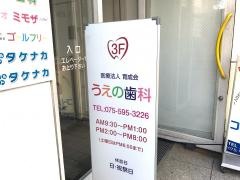育成会うえの歯科