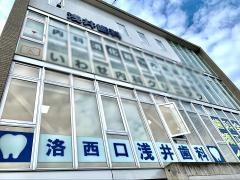 浅井歯科医院洛西口