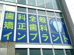 浅井歯科医院洛西口