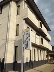 にしむら歯科医院