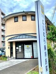 にしむら歯科医院