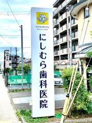 にしむら歯科医院