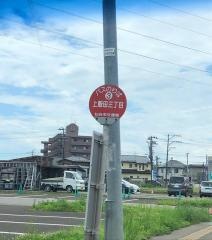 「上飯田三丁目」バス停留所