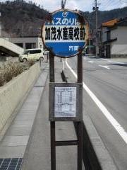 「加茂水産高校前」バス停留所