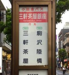 「三軒茶屋銀座」バス停留所