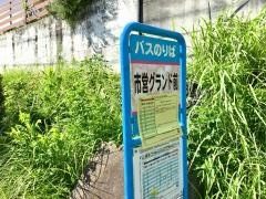 「市営グランド前」バス停留所