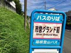 「市営グランド前」バス停留所