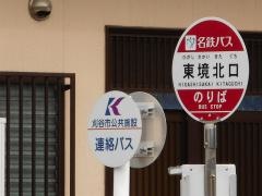 「東境北口」バス停留所