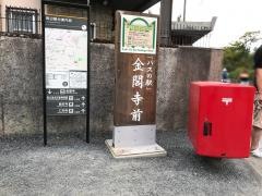 「金閣寺前」バス停留所