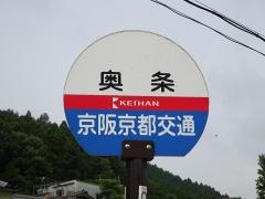 「奥条」バス停留所