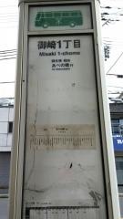 「御崎一丁目」バス停留所