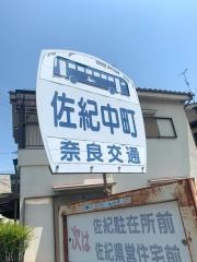 「佐紀中町」バス停留所