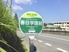 「春日学園前」バス停留所