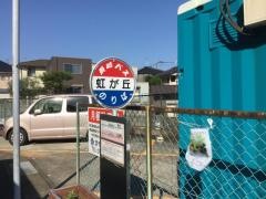 「虹が丘」バス停留所