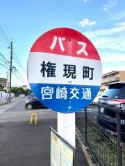「権現町」バス停留所